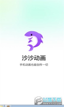 沙沙动画官方app手机版 沙沙动画官方app手机版