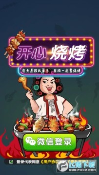 开心烧烤赚钱游戏 开心烧烤赚钱游戏