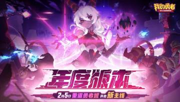 我的勇者(魔女异闻录主题活动) 我的勇者(魔女异闻录主题活动)