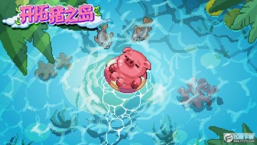 开拓猪之岛无限金币钻石版 开拓猪之岛无限金币钻石版