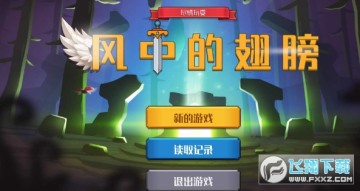 风中的翅膀 风中的翅膀