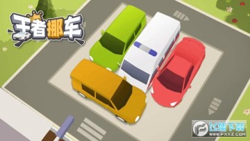 王者挪车游戏免广告版 王者挪车游戏免广告版
