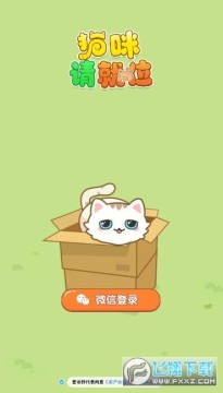 猫咪请就位红包版游戏 猫咪请就位红包版游戏