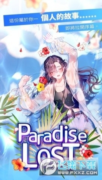 paradiselost失落天堂乙游中文版 paradiselost失落天堂乙游中文版
