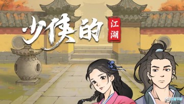 少侠的江湖无限金币版 少侠的江湖无限金币版