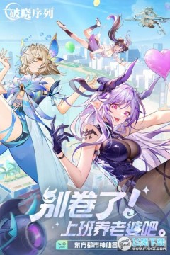 破晓序列官方正版最新版 破晓序列官方正版最新版