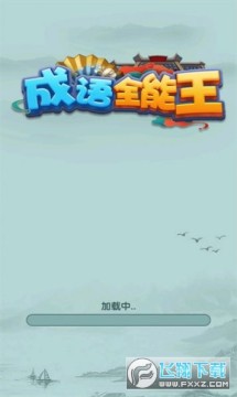 成语全能王赚钱游戏 成语全能王赚钱游戏