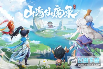 山海仙魔录 山海仙魔录