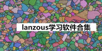 lanzousѧϰϼ