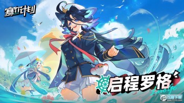 赛尔计划正式服 赛尔计划正式服