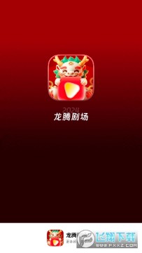 龙腾剧场 龙腾剧场