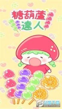 �Ǻ�«����Tanghulu Master