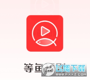 等鱼剧场免费短剧app最新版 等鱼剧场免费短剧app最新版