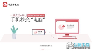华为云电脑app官方免费版 华为云电脑app官方免费版