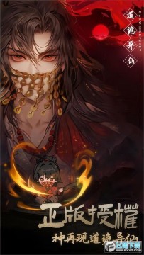 道诡异仙官方正版游戏 道诡异仙官方正版游戏