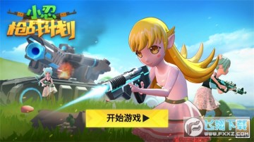 小忍枪战计划最新版本 小忍枪战计划最新版本