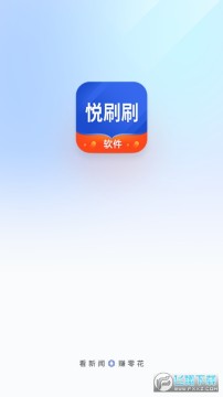 悦刷刷app官方正版 悦刷刷app官方正版