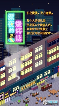 深夜的烧烤店手游安卓版 深夜的烧烤店手游安卓版