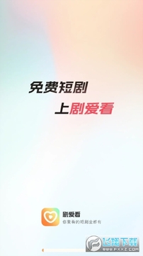 剧爱看 剧爱看
