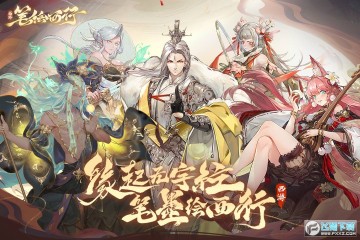 西游笔绘西行手机版2024 西游笔绘西行手机版2024