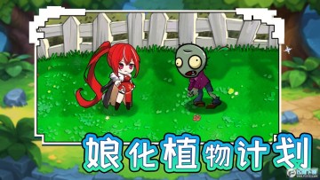娘化植物计划正式版手游 娘化植物计划正式版手游