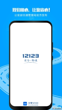交管12123官方app最新版本下载2024 交管12123官方app最新版本下载2024