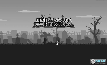 黑暗突袭免广告版 黑暗突袭免广告版