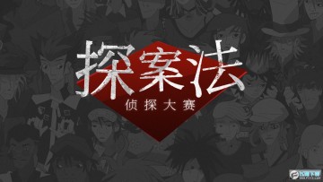 探案法侦探大赛手游免广告版 探案法侦探大赛手游免广告版