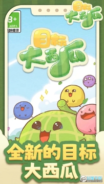 目标大西瓜手游免广告版 目标大西瓜手游免广告版