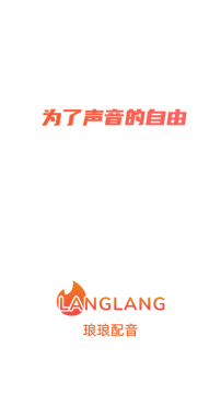 琅琅配音app安卓最新版 琅琅配音app安卓最新版