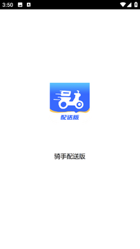 骑手配送版极速版最新版 骑手配送版极速版最新版