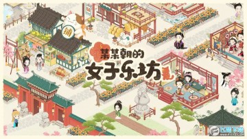 某某朝的女子乐坊 某某朝的女子乐坊