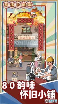 幸福小摊贩游戏免广告版 幸福小摊贩游戏免广告版