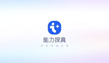 能力探真 能力探真