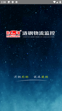 涟钢物流监控免费app官方版 涟钢物流监控免费app官方版