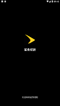 鲨鱼短剧手机app官方版 鲨鱼短剧手机app官方版