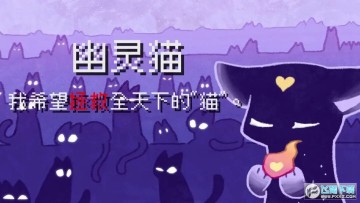 对人类过敏的猫安卓版 对人类过敏的猫安卓版