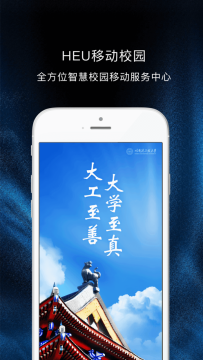 heu移动校园(哈尔滨工程大学)app官方手机版 heu移动校园(哈尔滨工程大学)app官方手机版