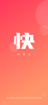 快推文 快推文