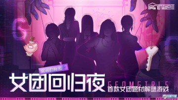 房间的秘密3女团回归夜去广告版 房间的秘密3女团回归夜去广告版