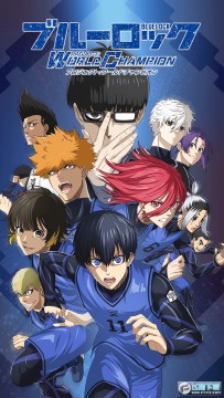 蓝色监狱Project World Champion官方版 蓝色监狱Project World Champion官方版