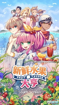 新鲜水果大亨内购版 新鲜水果大亨内购版