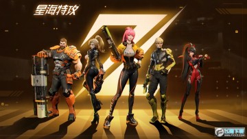 星海特攻官方正版 星海特攻官方正版