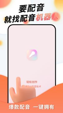 配音机器人app安卓最新版 配音机器人app安卓最新版