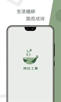 阿花工具箱app安卓免费版 阿花工具箱app安卓免费版