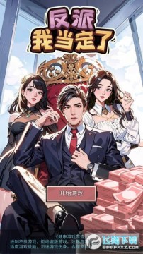 反派我当定了游戏免广告版 反派我当定了游戏免广告版