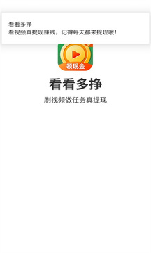 看看多挣 看看多挣