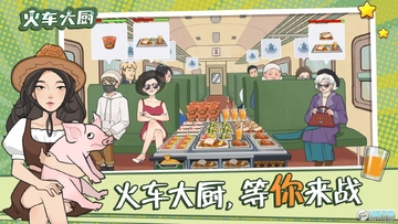 火车大厨游戏免广告版 火车大厨游戏免广告版