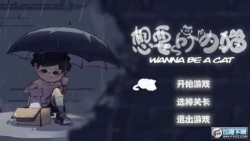 想要成为猫 想要成为猫