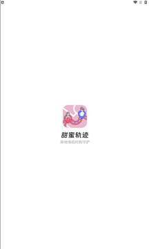 甜蜜轨迹 甜蜜轨迹